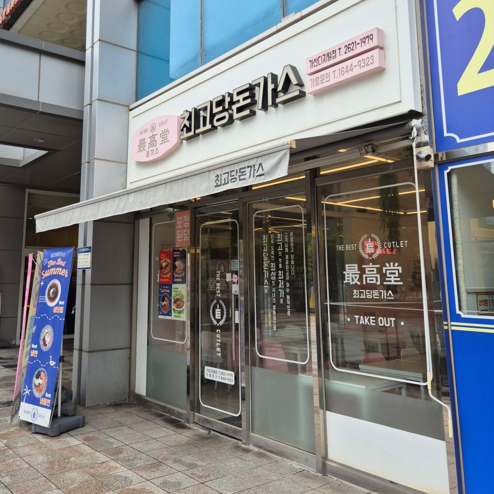최고당돈가스 가산디지털점 이미지