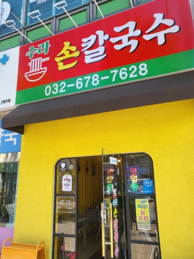 수라손칼국수 이미지