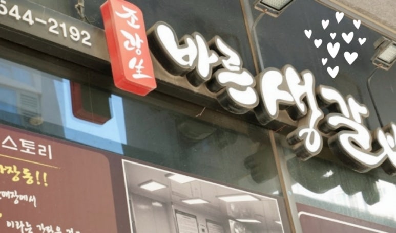 바른생갈비 이미지