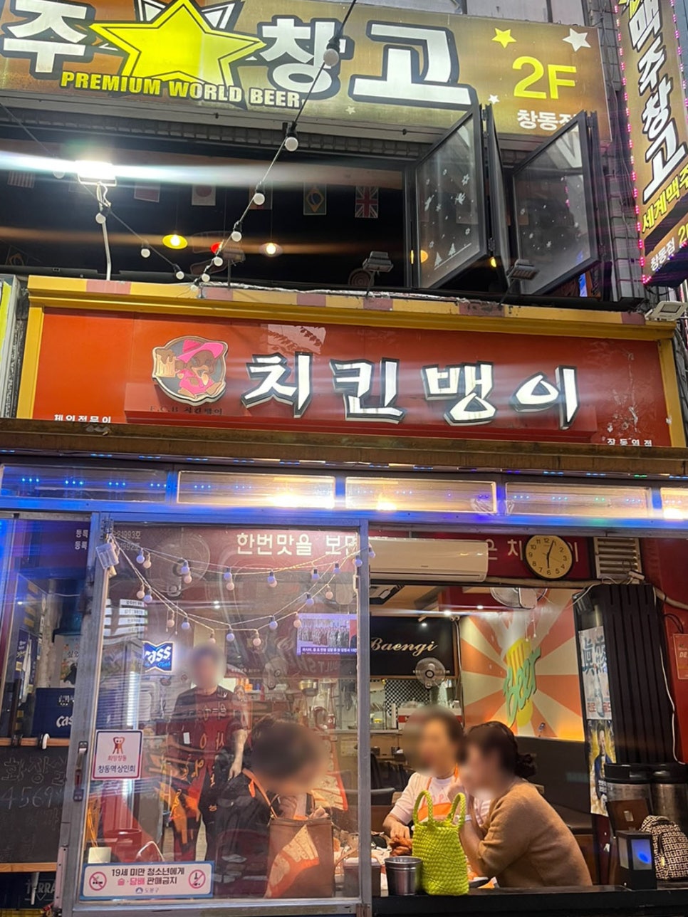 치킨뱅이창동역점 이미지