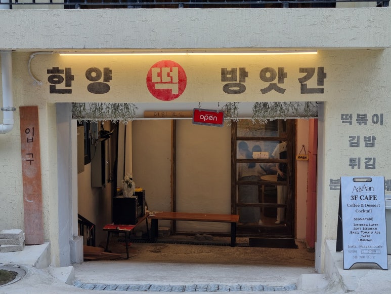 한양떡방앗간 이미지