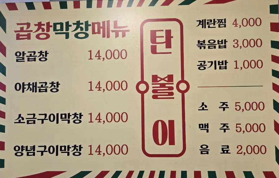 탄불이곱창 이미지