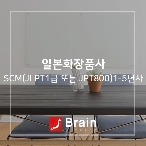 [일본화장품사] SCM(JLPT1급 또는 JPT800)15년차 네이버 블로그