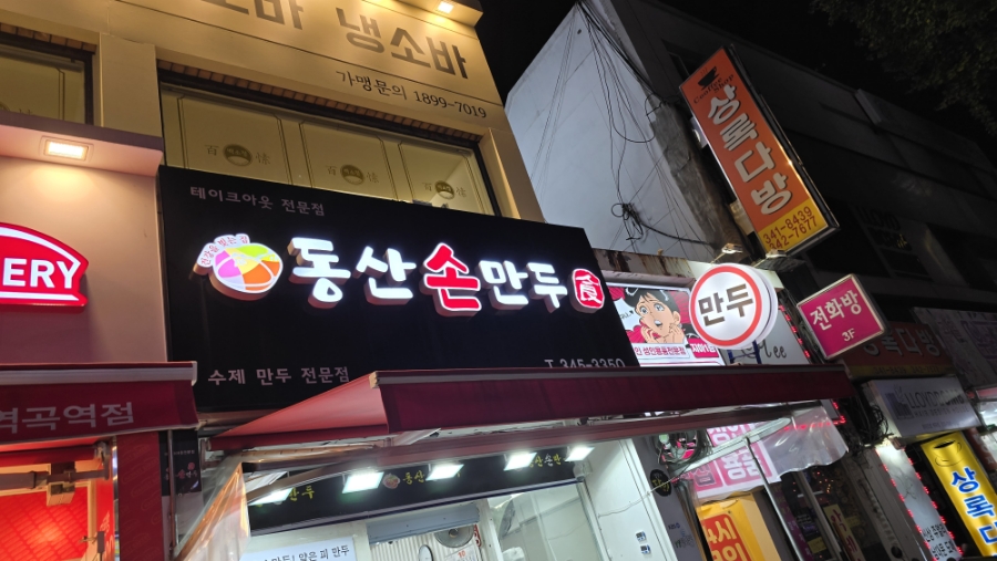 동산손만두 이미지