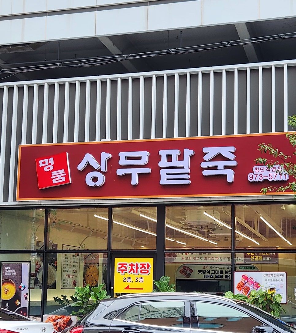 명품상무팥죽첨단점 이미지