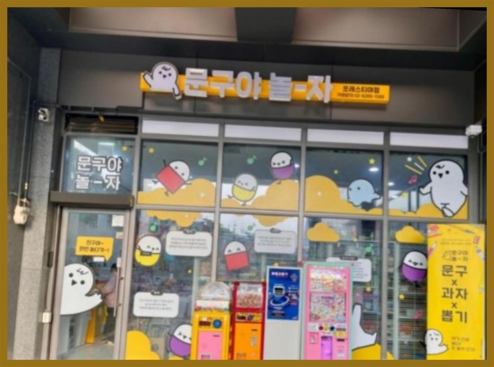 문구야놀자포레스티아점 이미지