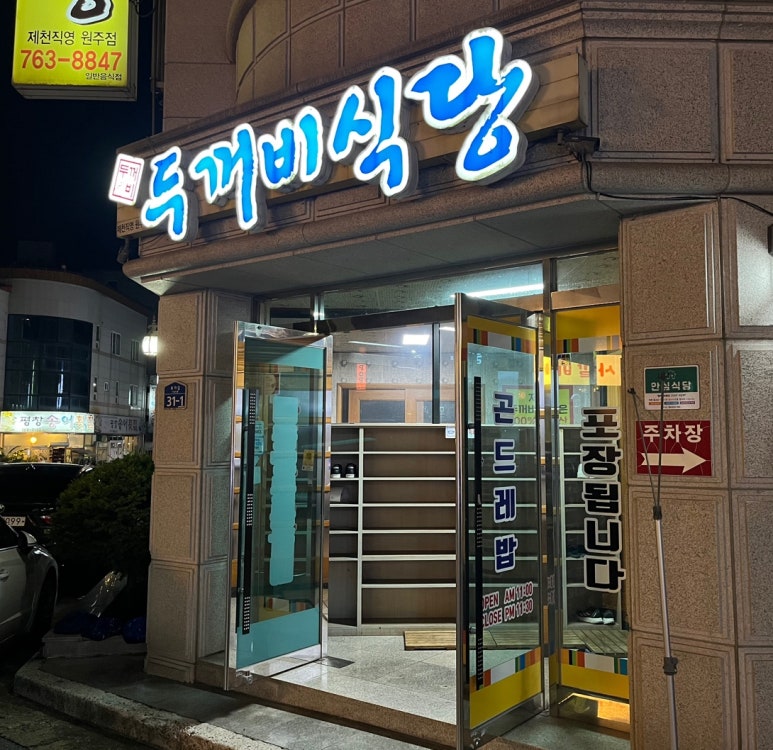 두꺼비식당원주점 이미지