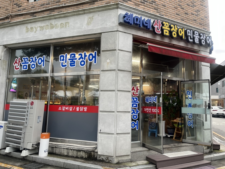 혜미네산꼼장어 이미지