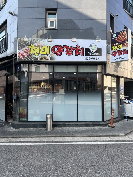 천미 양꼬치 이미지