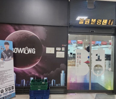 볼원볼링센타 이미지