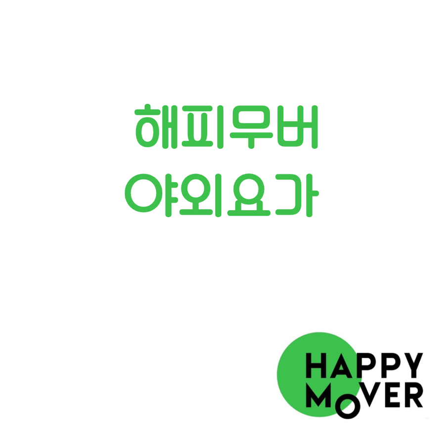 부암동해피무버 이미지