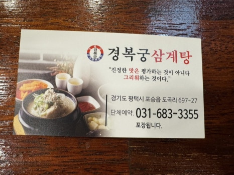 경복궁삼계탕 평택포승점 이미지