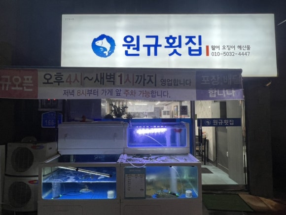 원규횟집 이미지