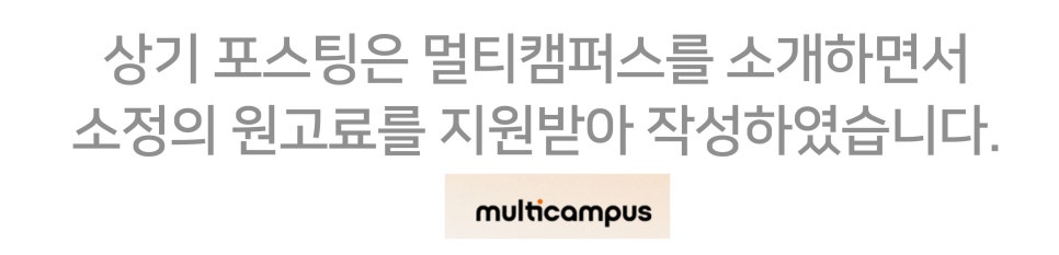 멀티캠퍼스에서 IT교육과 취업을 무료로 제공받을 수 있는 멀티잇 IT부트캠프 이미지 15