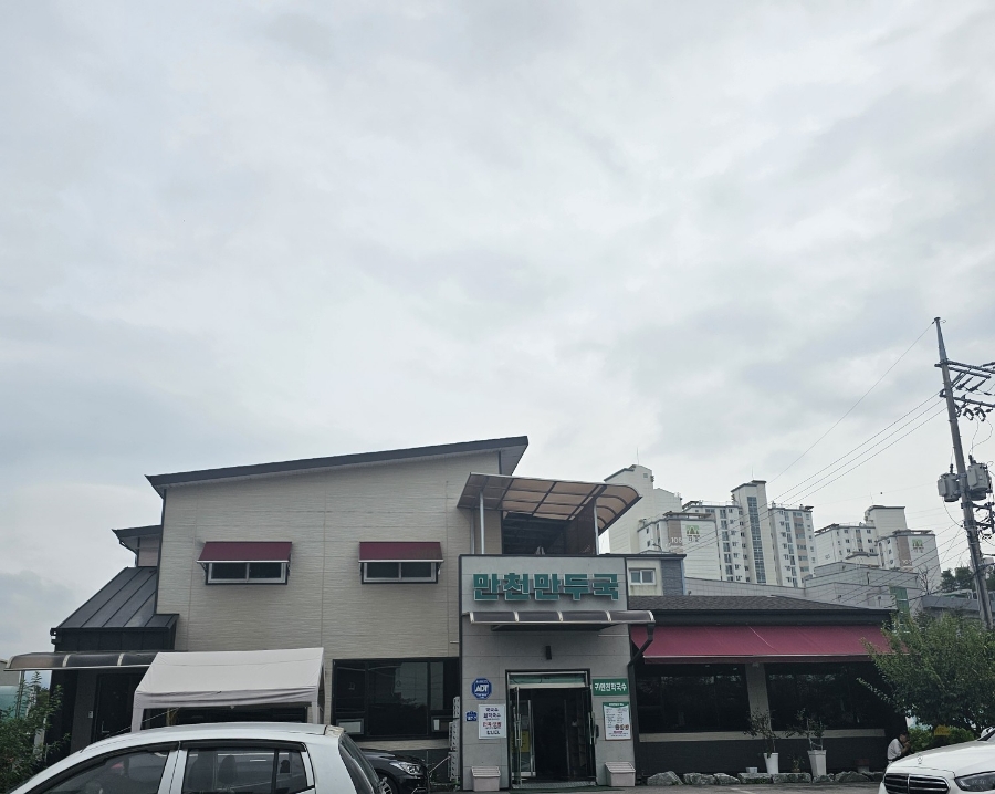 만천만두국 이미지