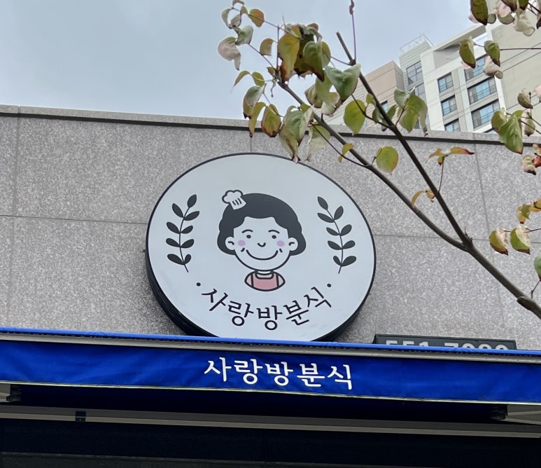 사랑방분식 이미지
