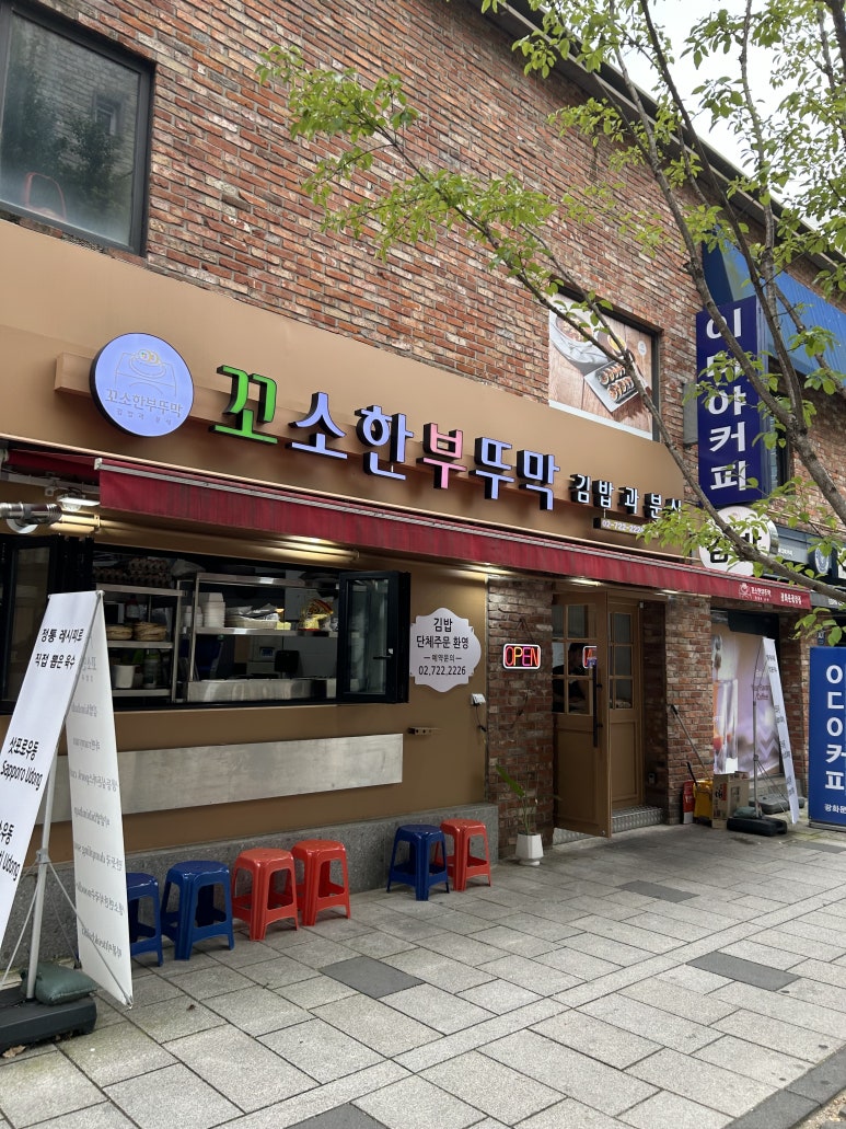 꼬소한부뚜막광장점 이미지