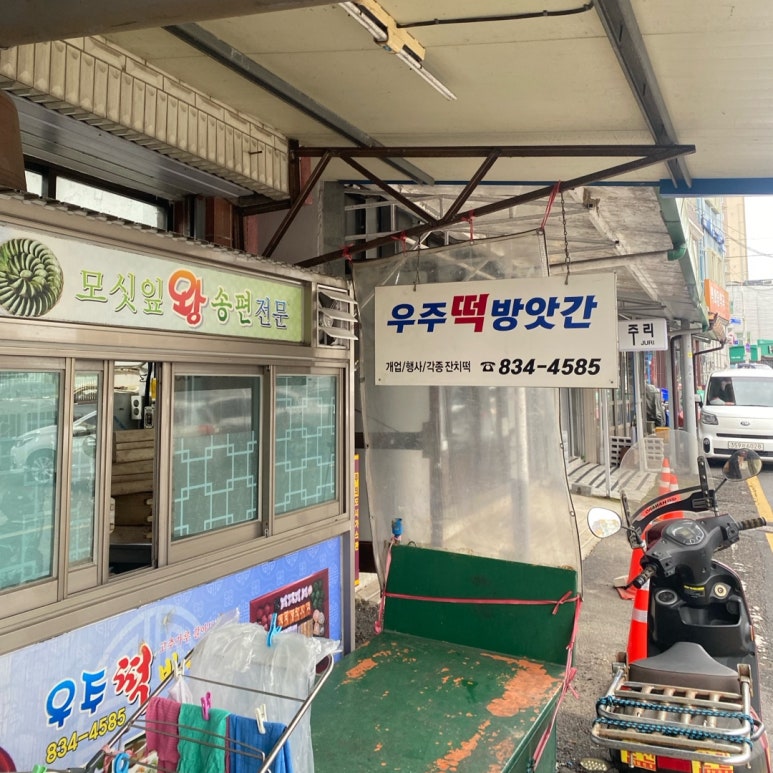 우주떡방앗간 이미지