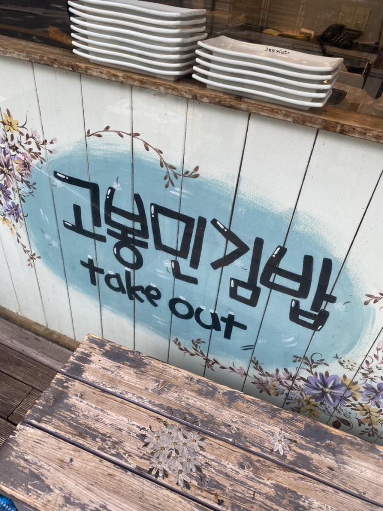 고봉민김밥분당삼평점 이미지