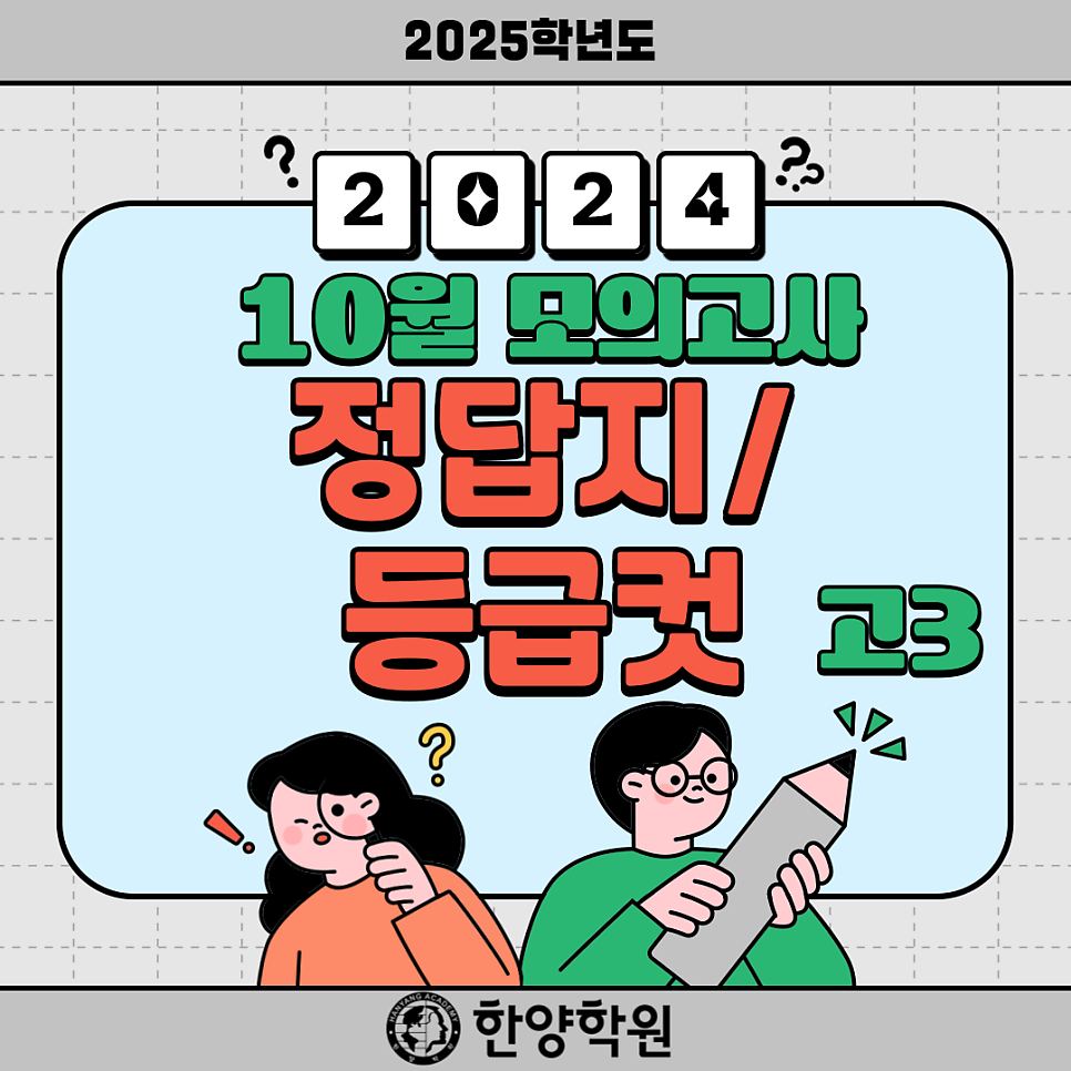 2024년 10월 모의고사 답지, 등급컷(고3, 2025학년도, 10모 시험지,정답) 네이버 블로그