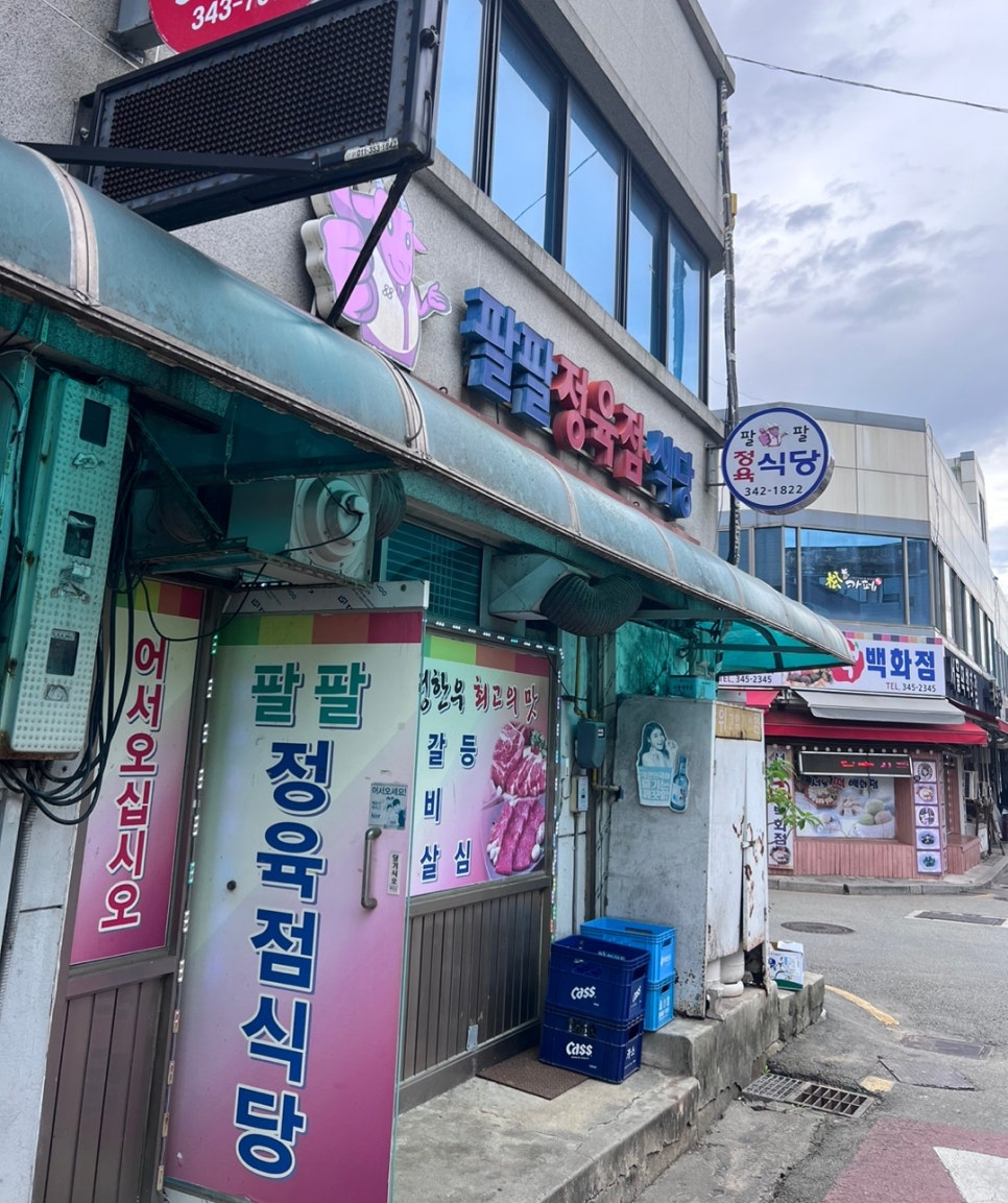 팔팔정육점 이미지
