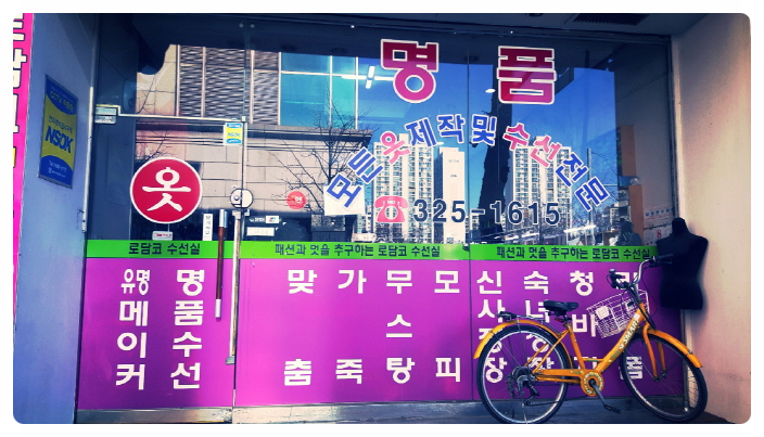 유명옷수선 이미지