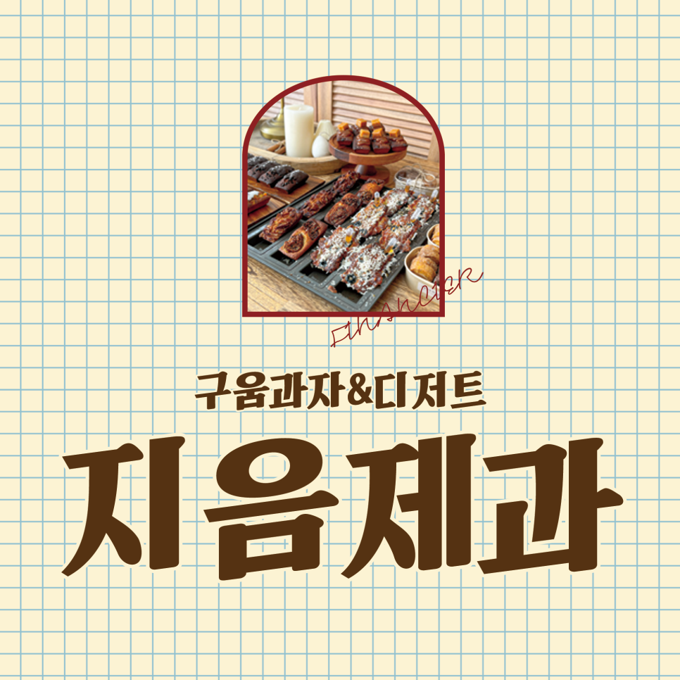 지음제과 이미지