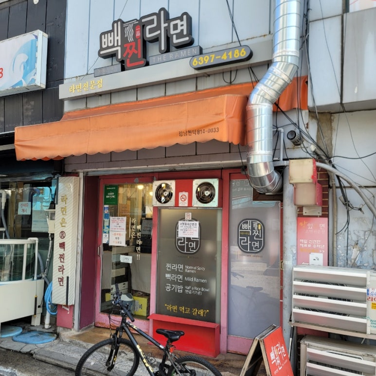 빽찐라면 이미지