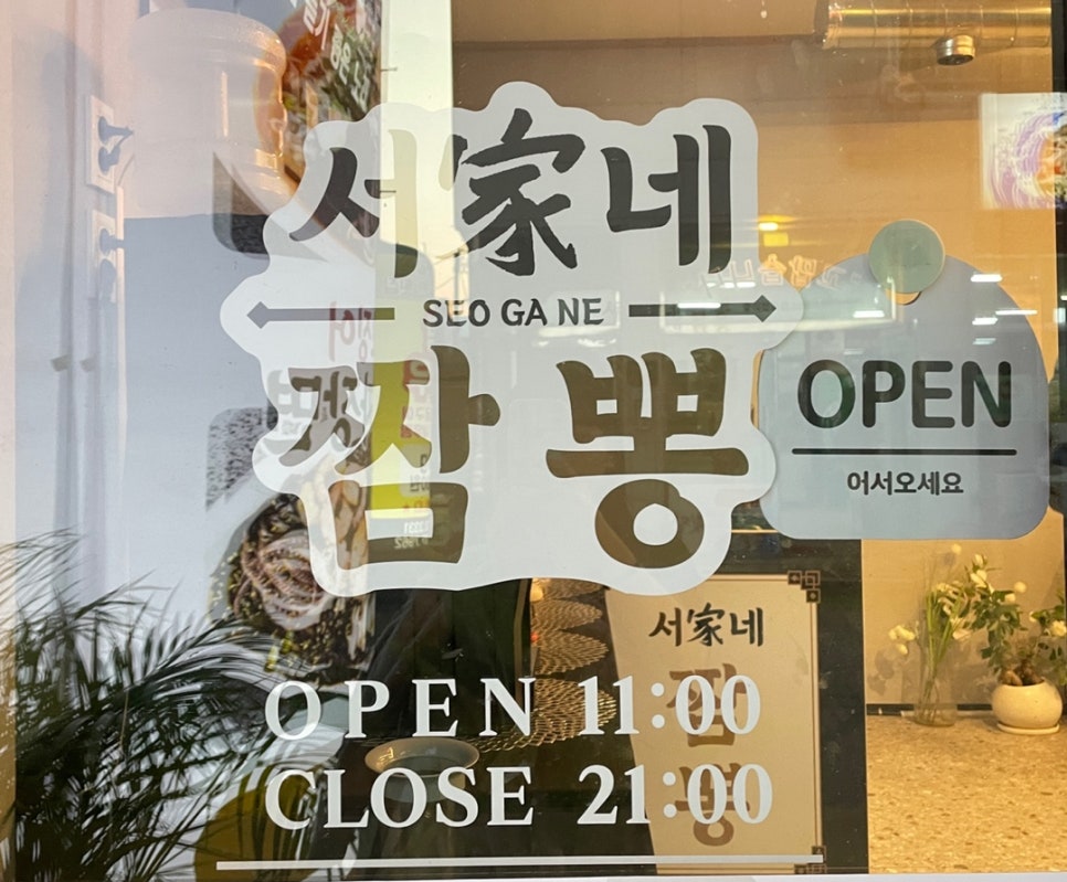 서가네짬뽕 이미지
