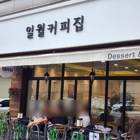 일월커피집 이미지
