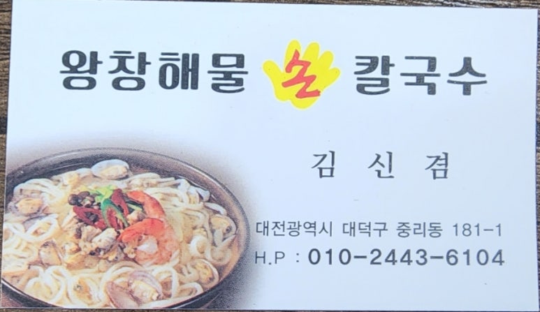 왕창해물손칼국수 이미지