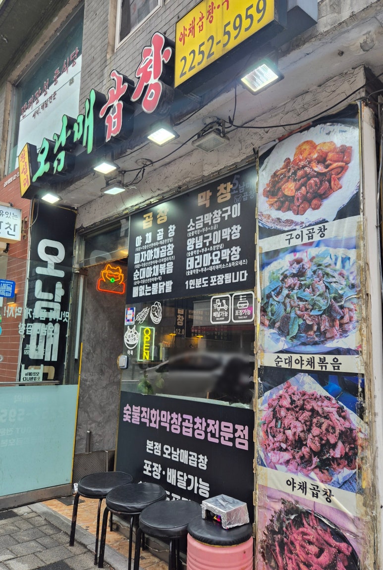 오남매곱창 이미지