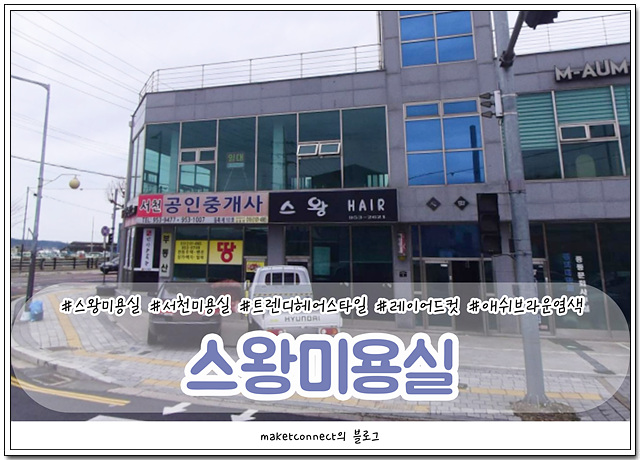 스왕미용실 이미지