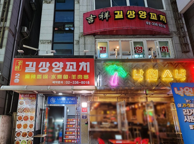 길상양꼬치 이미지