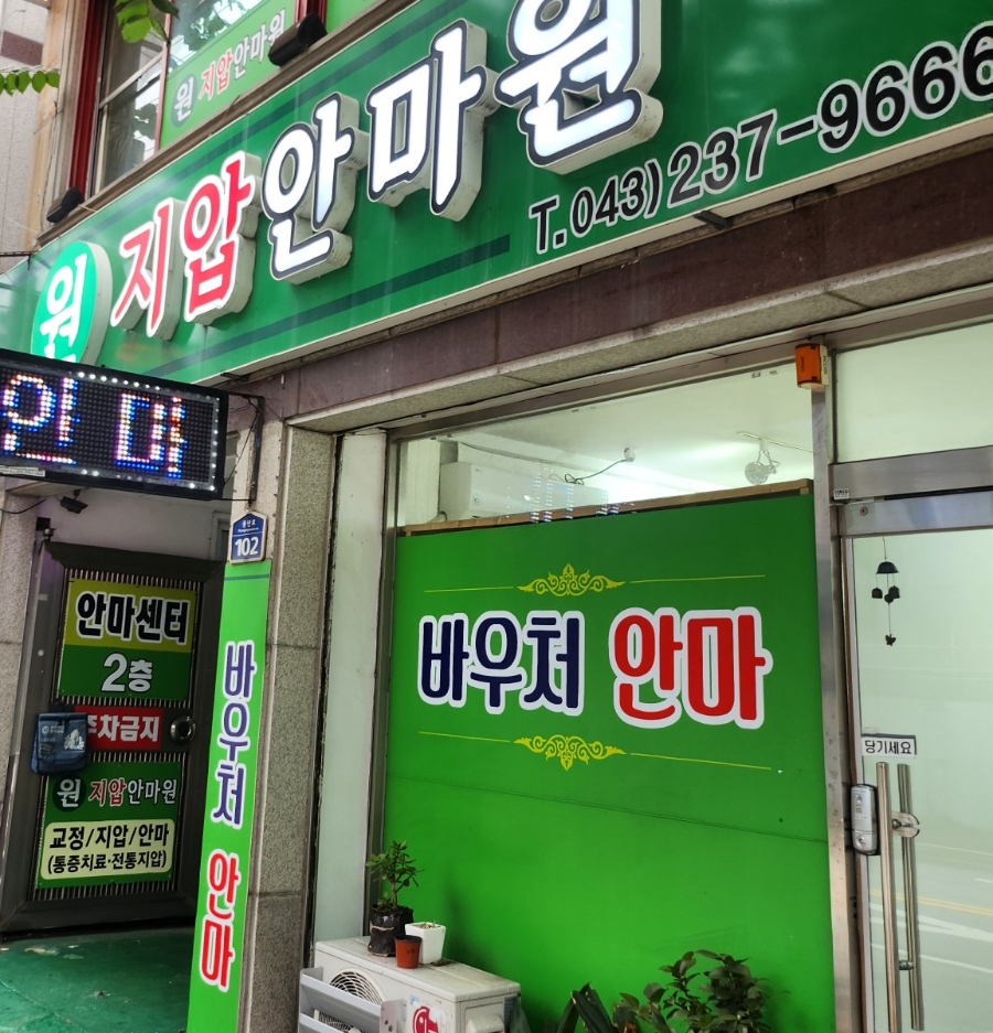 원지압안마원 이미지