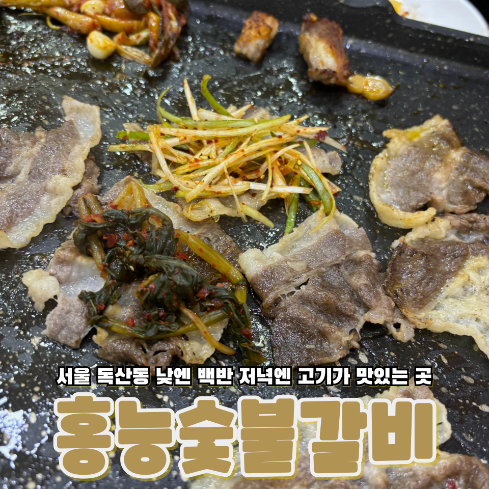 홍능숯불갈비 이미지