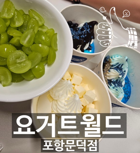 요거트월드포항문덕점 이미지