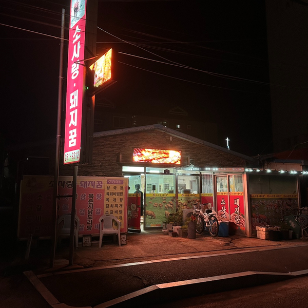소사랑돼지꿈 이미지