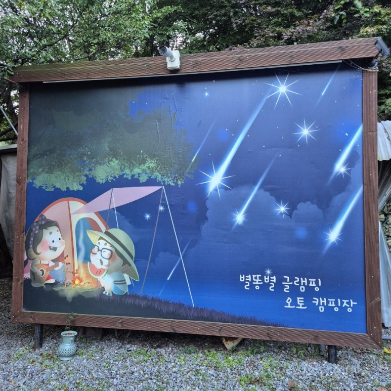 별똥별글램핑&카라반 이미지