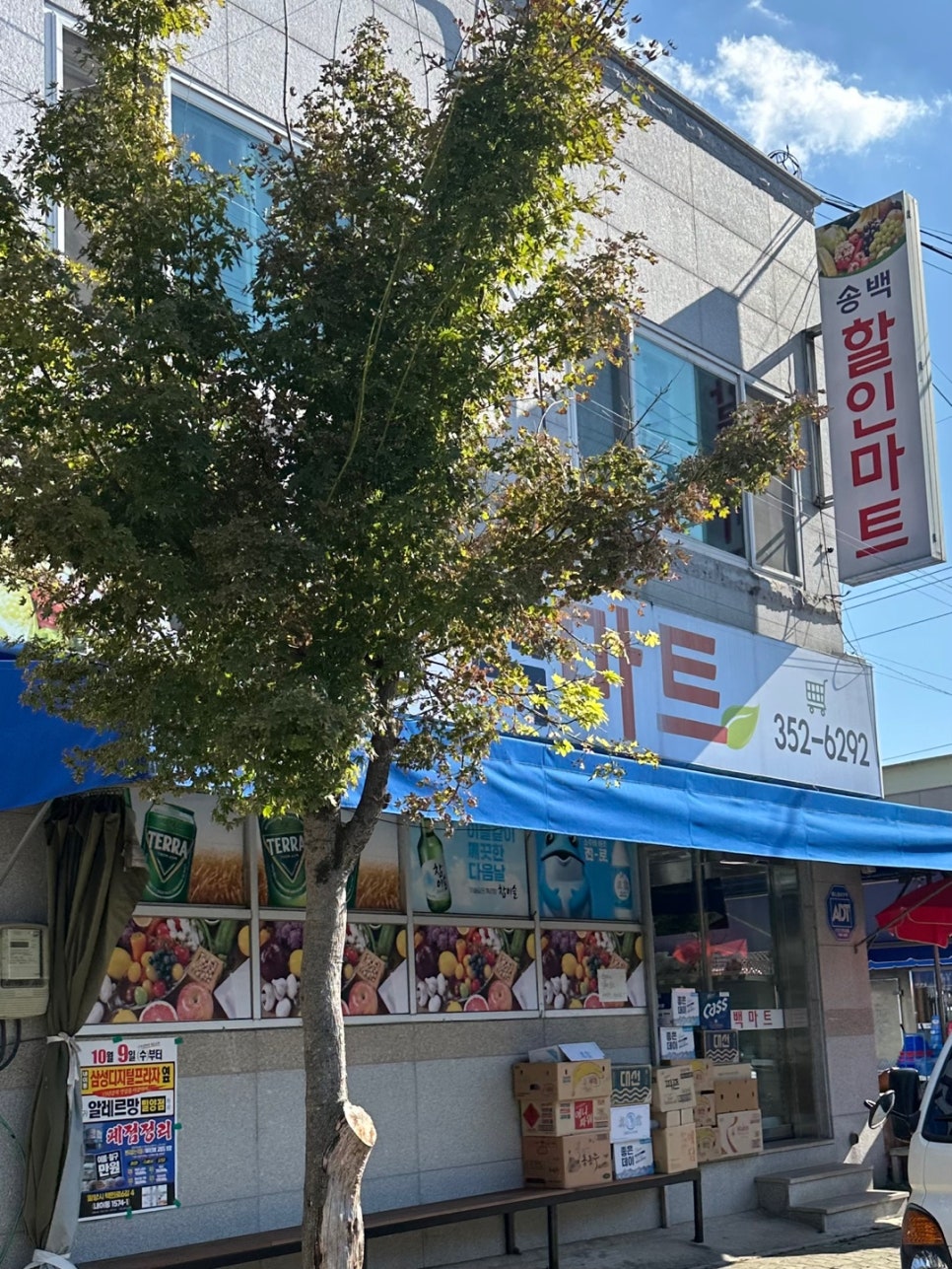 송백마트 이미지