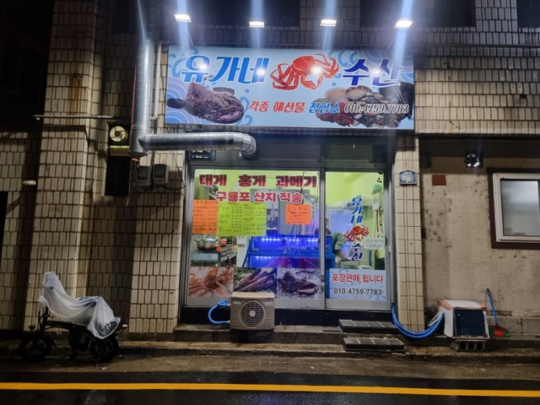 유가네수산 이미지