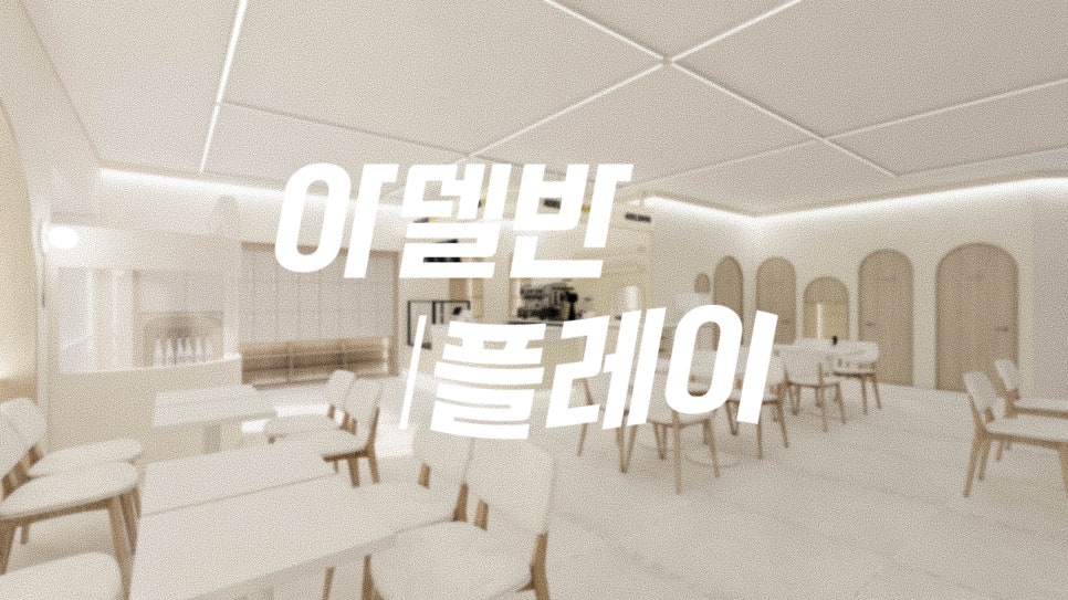 아델반플레이 이미지