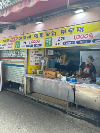 이모네염통꼬치 이미지