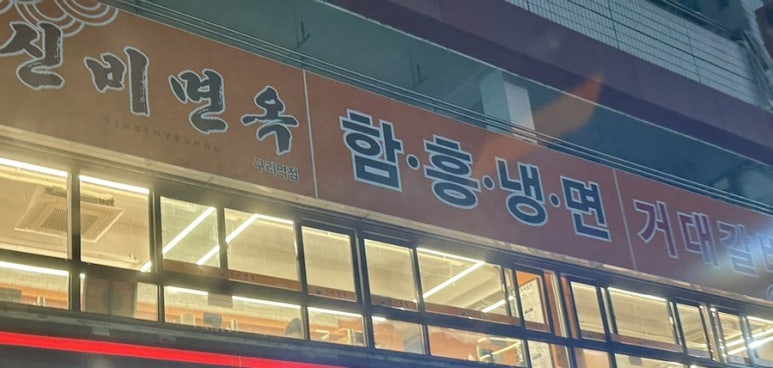 신비면옥구리역점 이미지