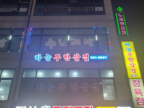 하늘무한삼겹 이미지