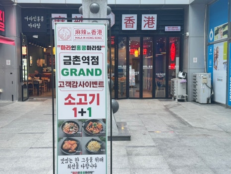 마라in홍콩 금촌역점 이미지