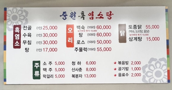중원흑염소탕 이미지