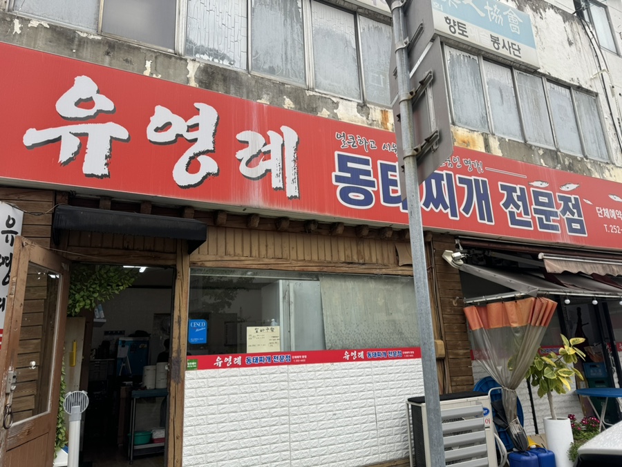 유영례동태찌개 이미지