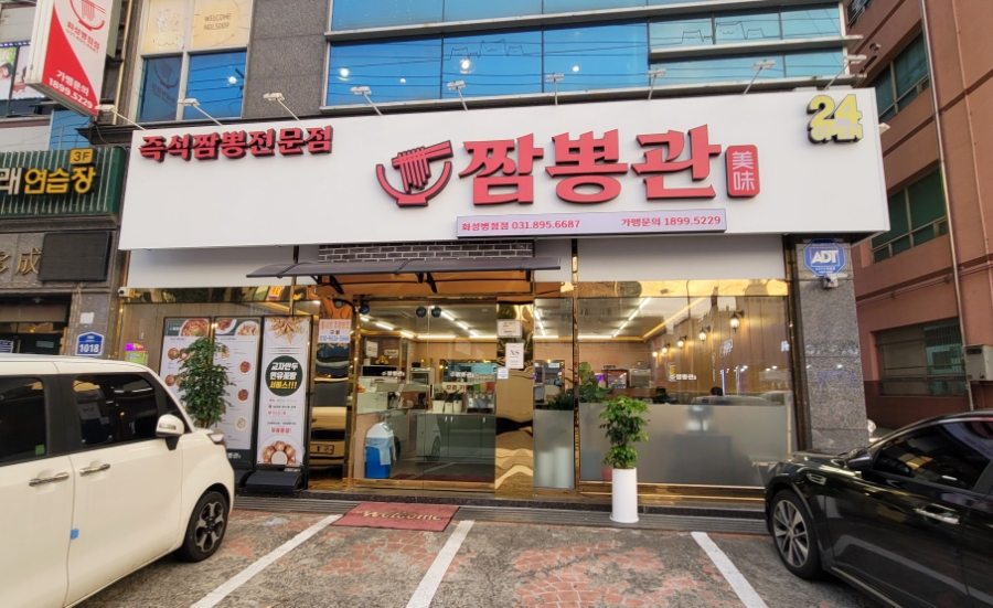 짬뽕관 화성병점점 이미지