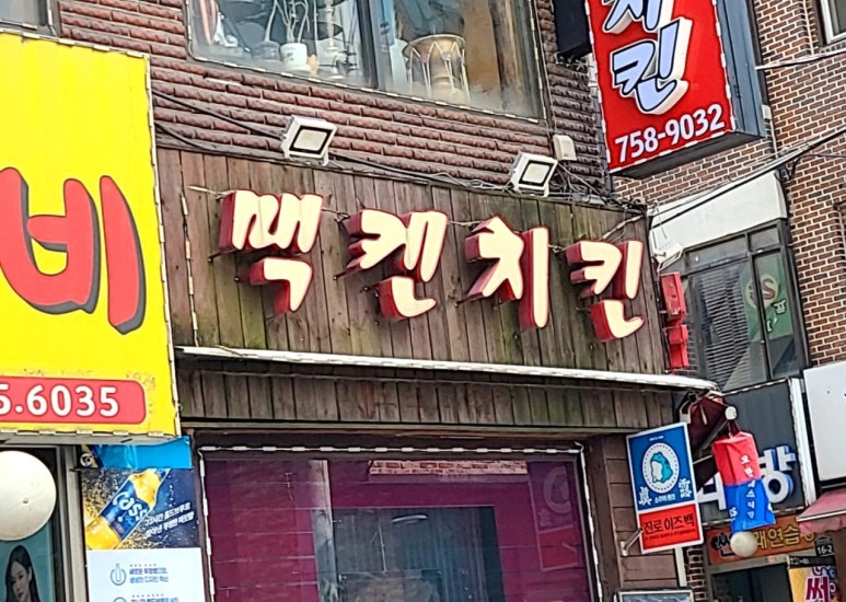 맥켄치킨 이미지
